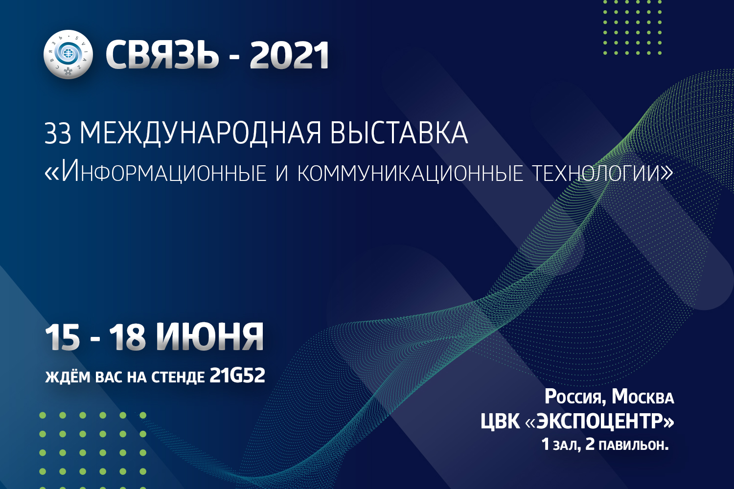 Банер-приглашение на выставку СВЯЗЬ-2021