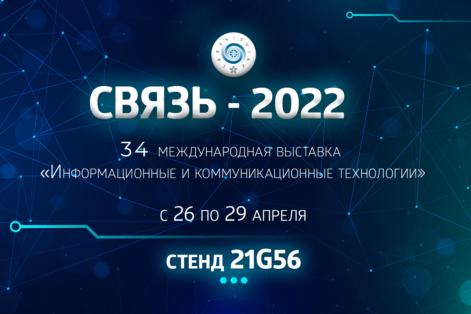 Выставка "Связь-2022"